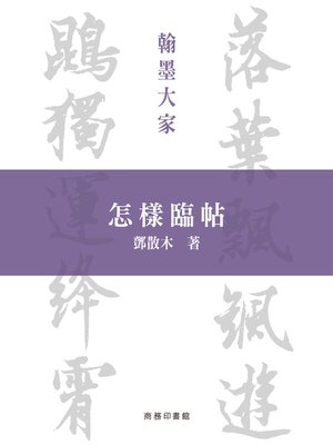 cover image of 怎樣臨帖 (翰墨大家系列)